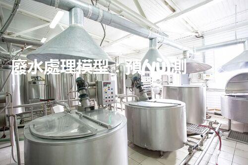 廢水處理模型：預(yù)測凈化世界？